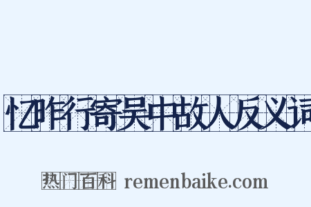 忆昨行寄吴中故人反义词是什么意思的图片